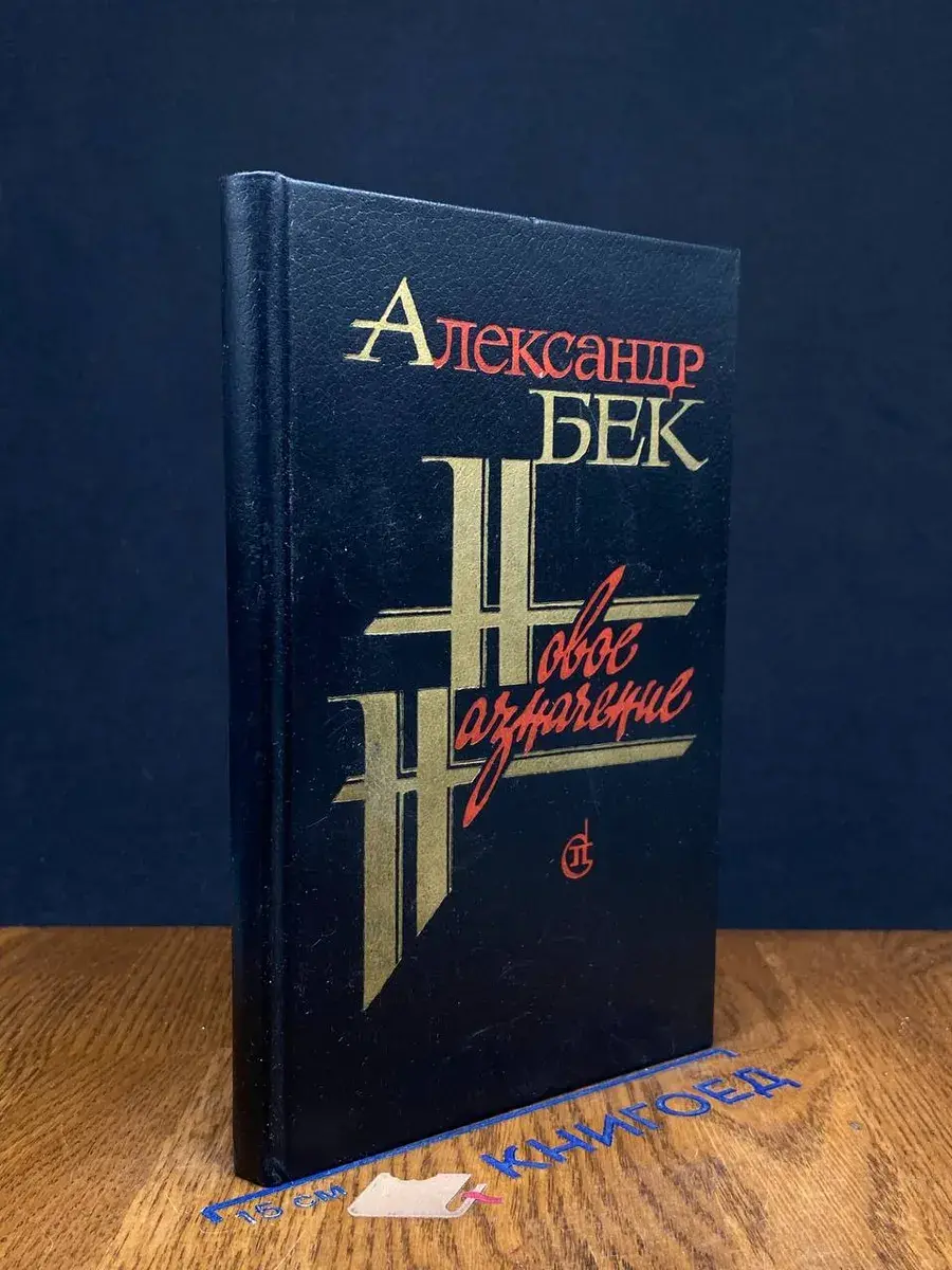 Новое назначение