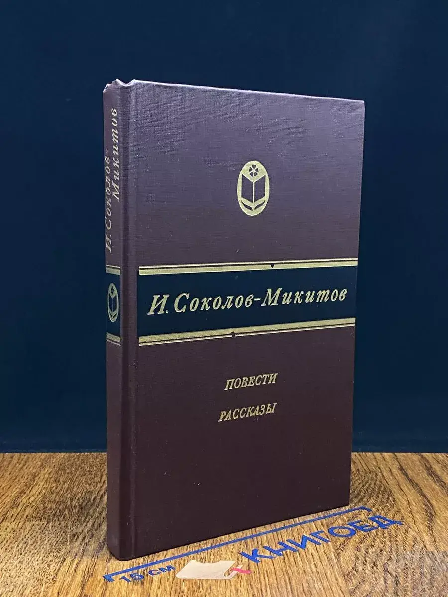 И.С. Соколов-Микитов. Повести. Рассказы