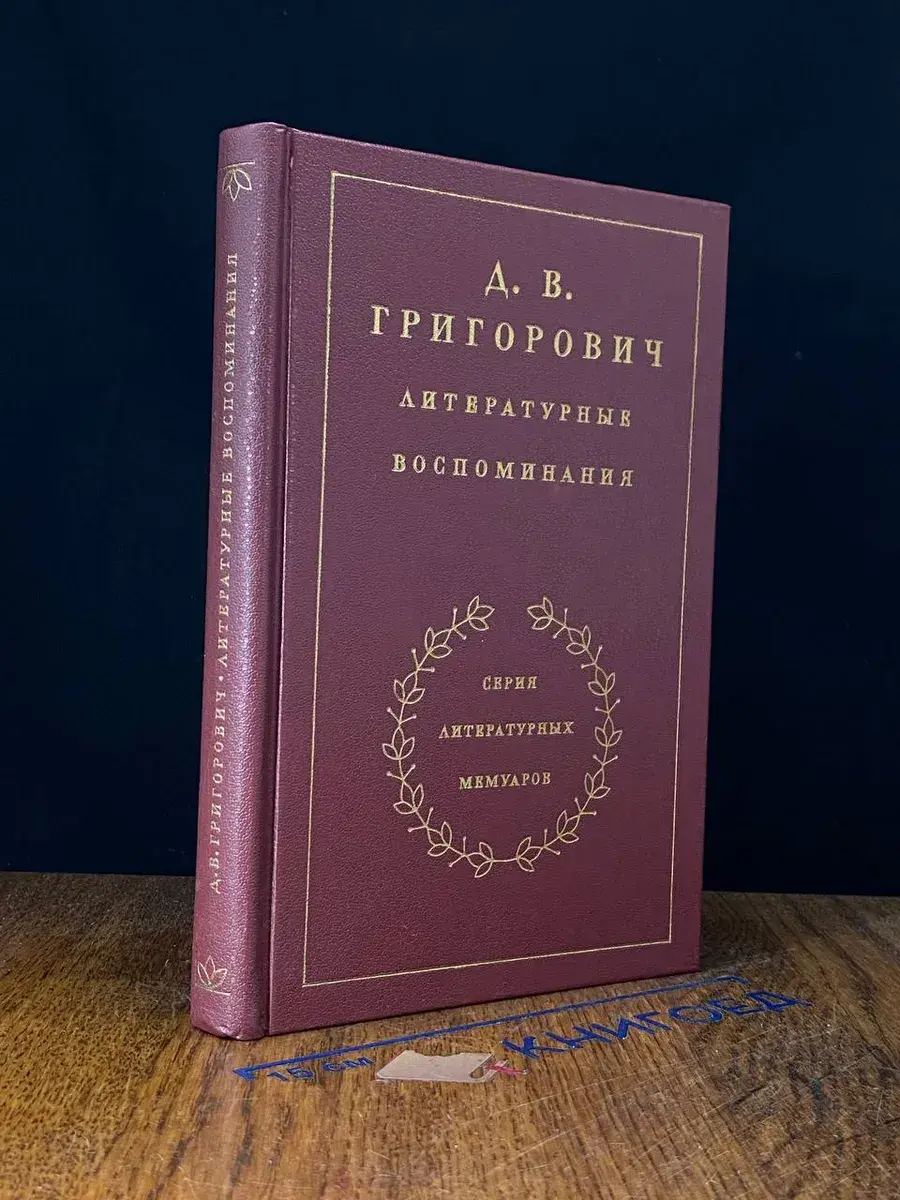 Д. В. Григорович. Литературные воспоминания