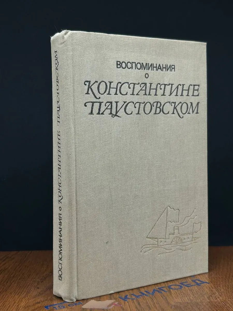 Воспоминания о Константине Паустовском