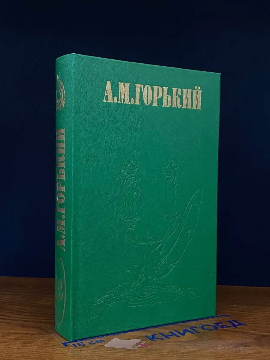 А. М. Горький. Избранное. Том 2