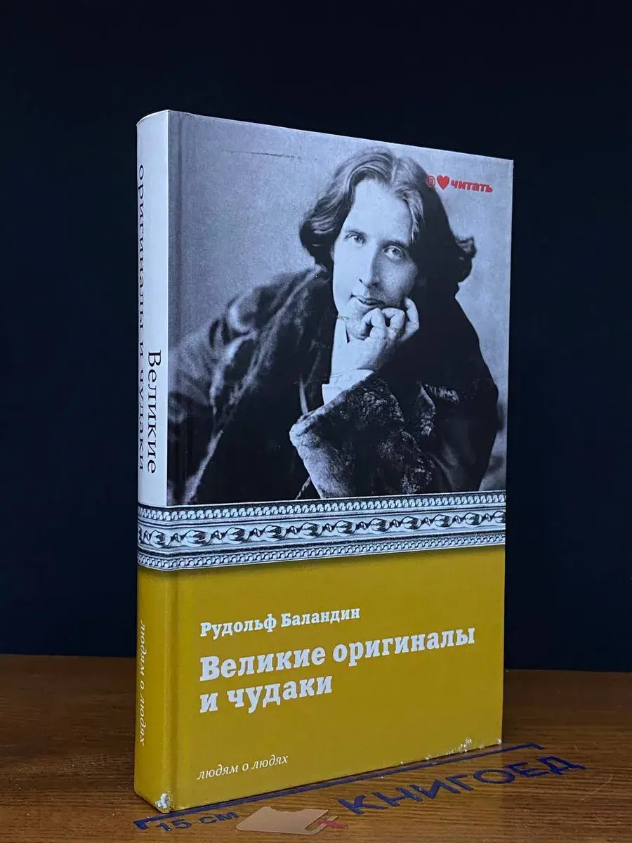 Великие оригиналы и чудаки