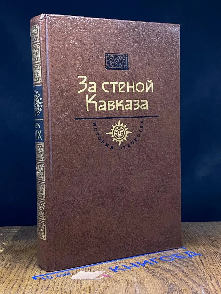 За стеной Кавказа