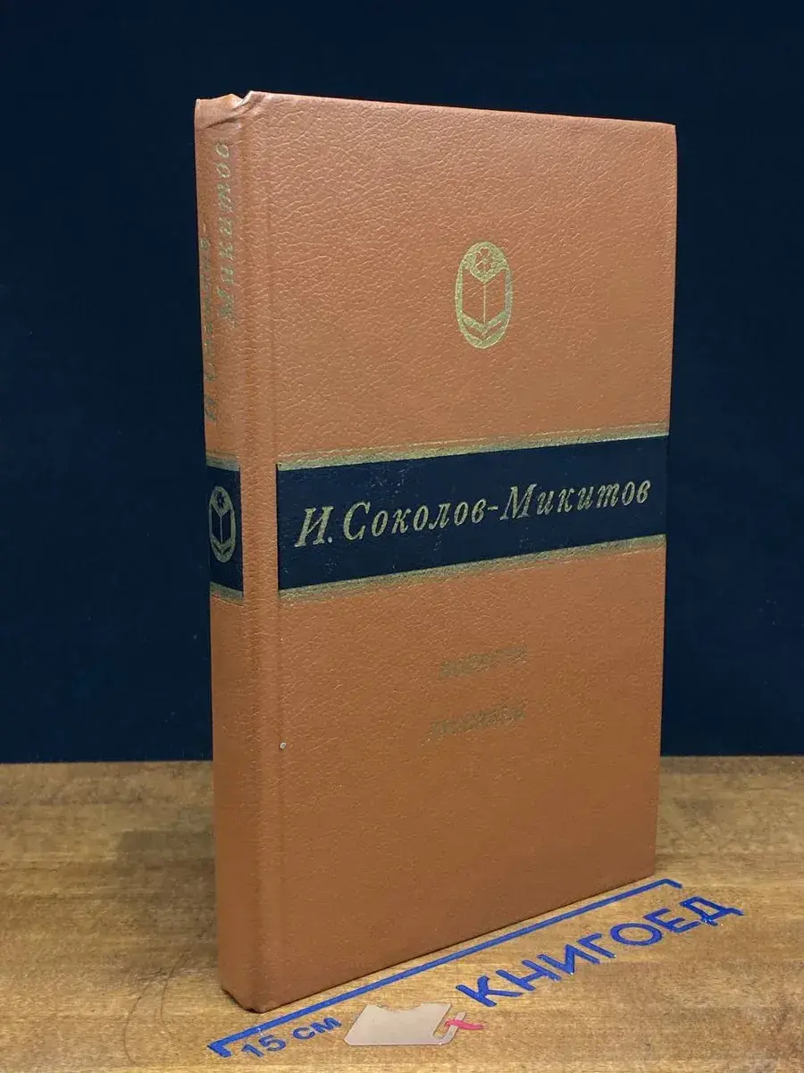 И. Соколов-Микитов. Повести. Рассказы