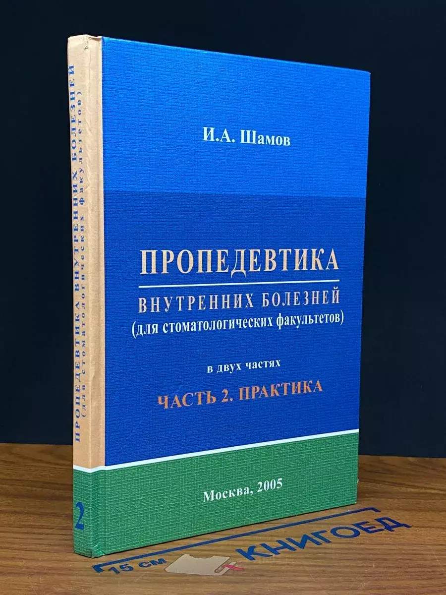 Пропедевтика внутренних болезней. В 2-х частях. Часть 2