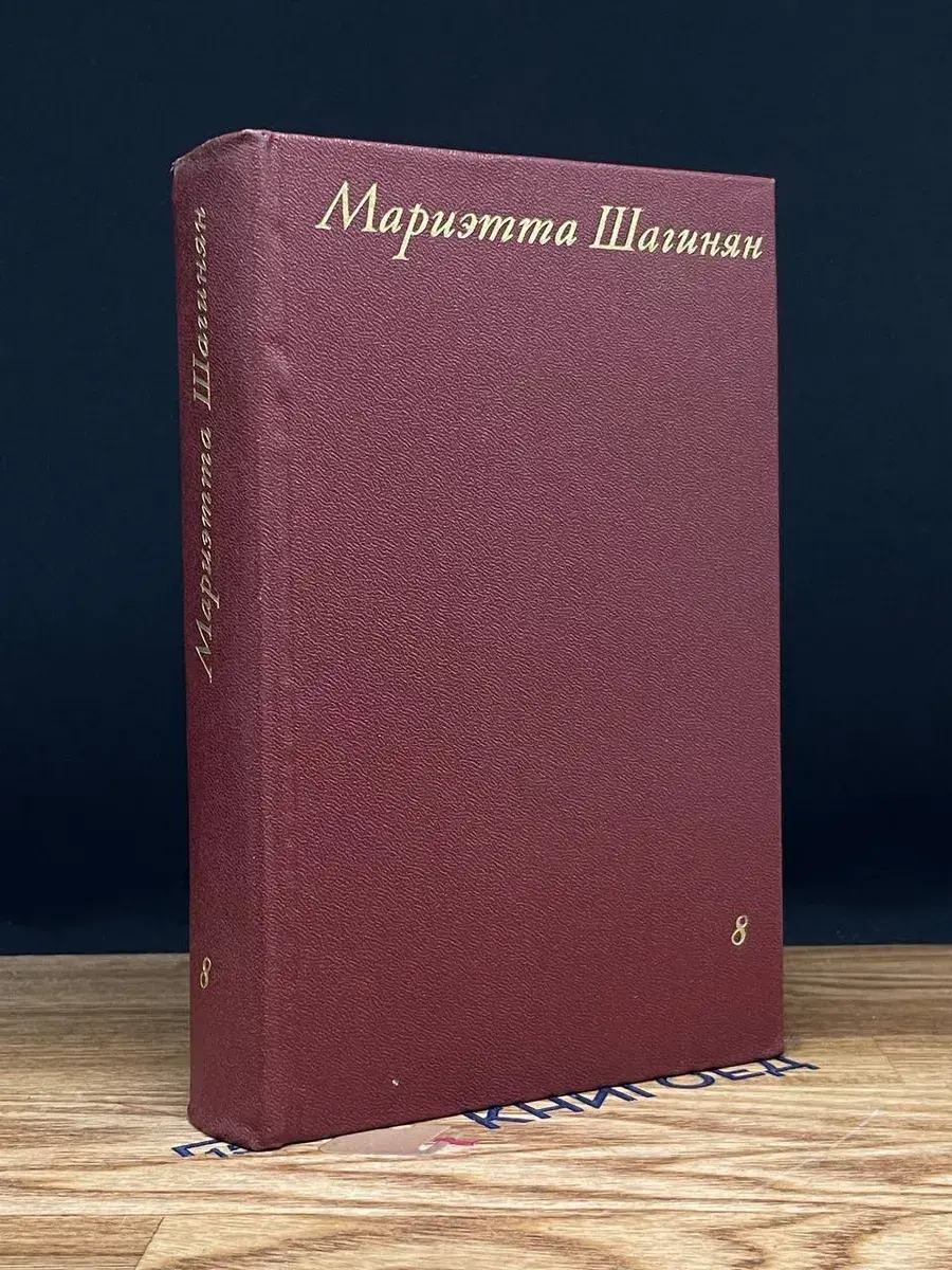 Мариэтта Шагинян. Собрание сочинений в 9 томах. Том 8