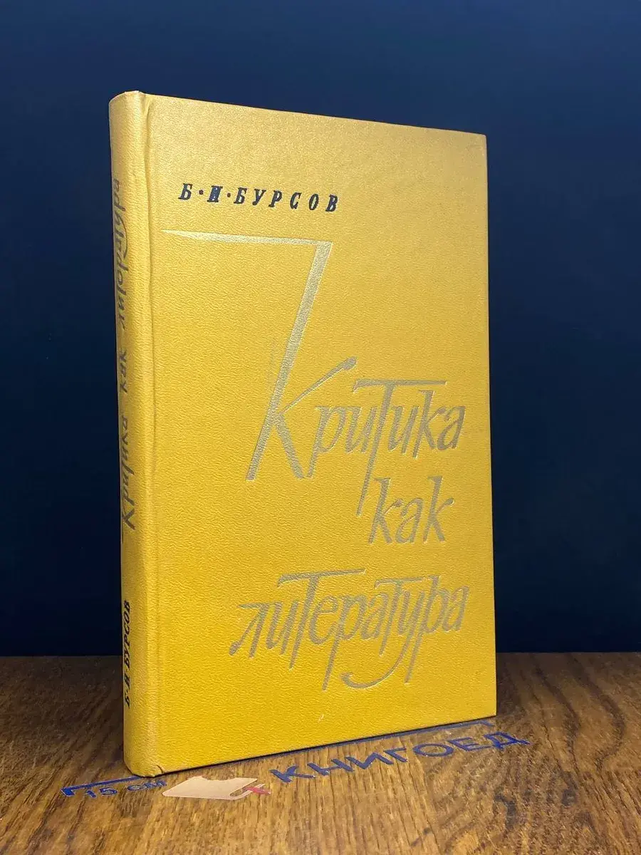 Критика как литература