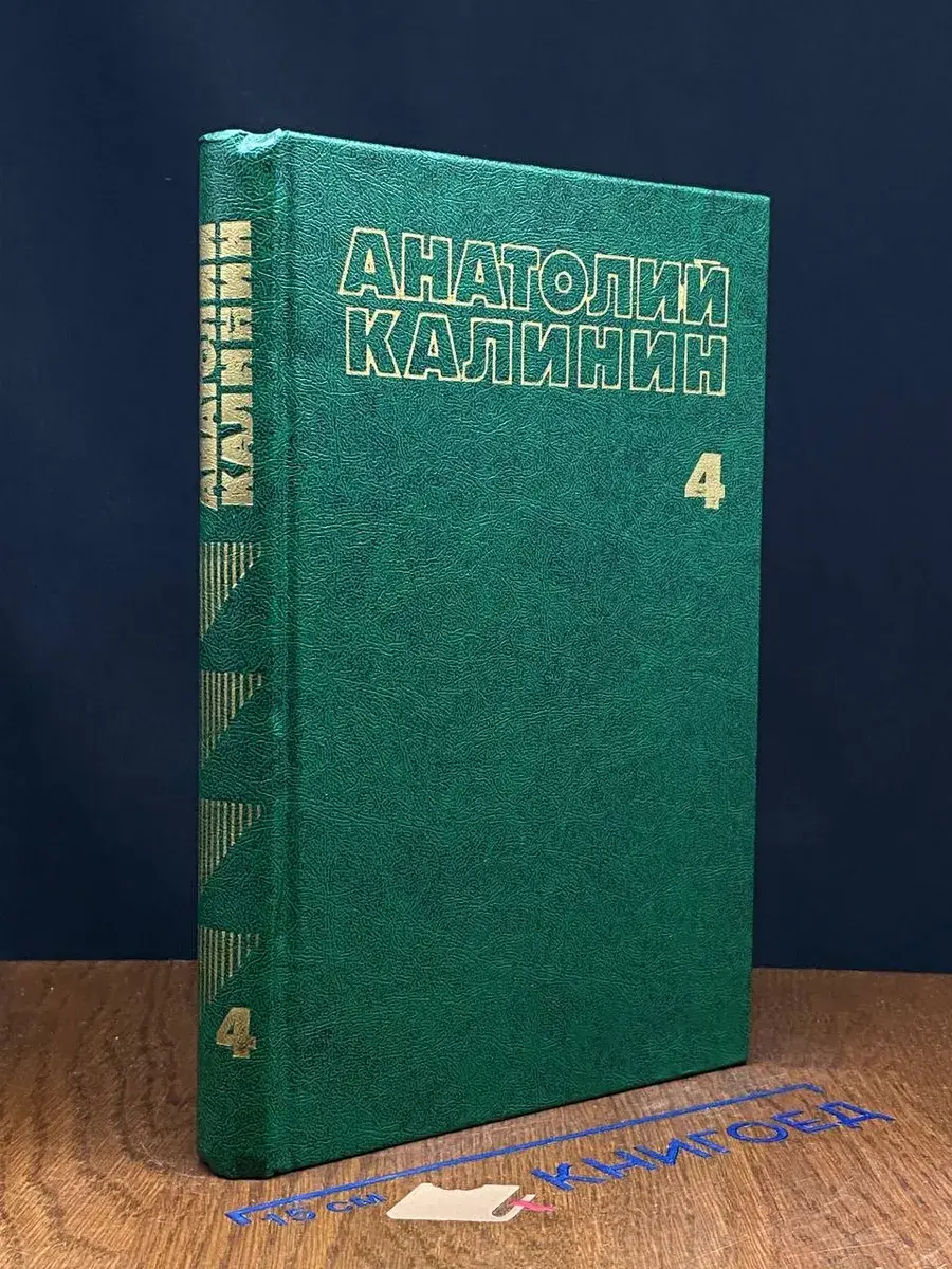 Анатолий Калинин. Собрание сочинений в 4 томах. Том 4