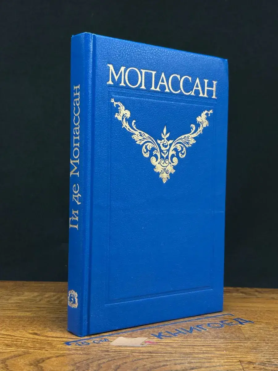 Ги де Мопассан. Собрание сочинений в 12 томах. Том 3