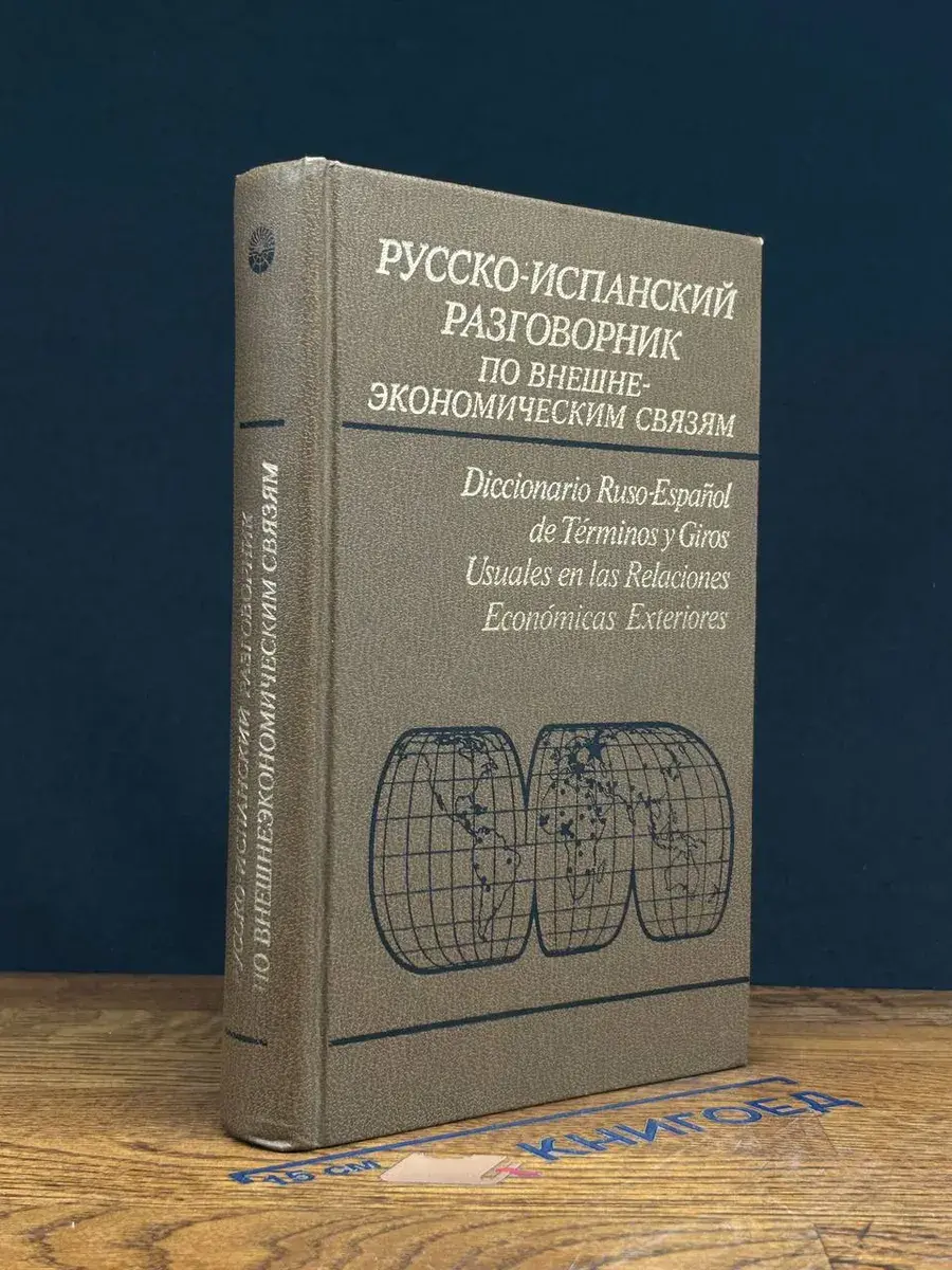 Русско-испанский разговорник по внешнеэкономическим связям