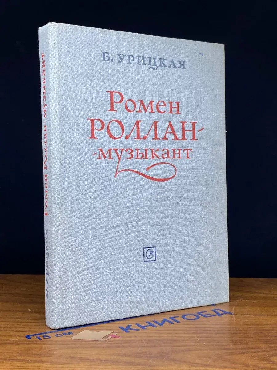 Ромен Роллан - музыкант