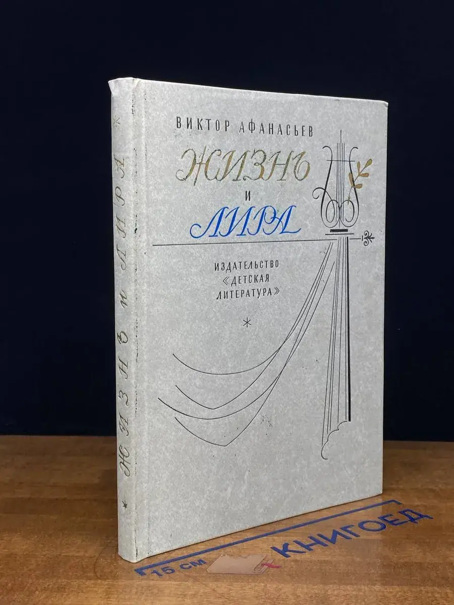 Жизнь и лира