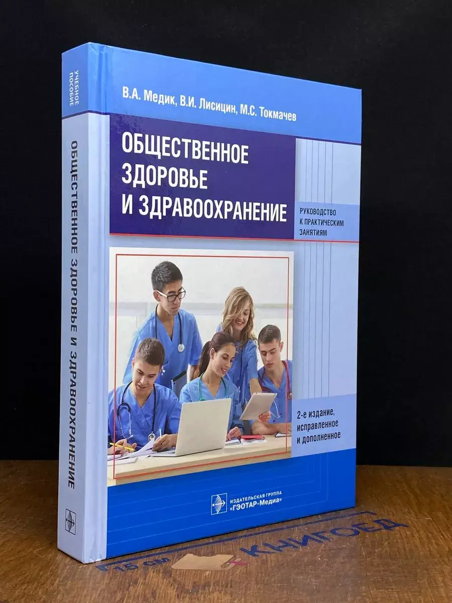 Общественное здоровье и здравоохранение