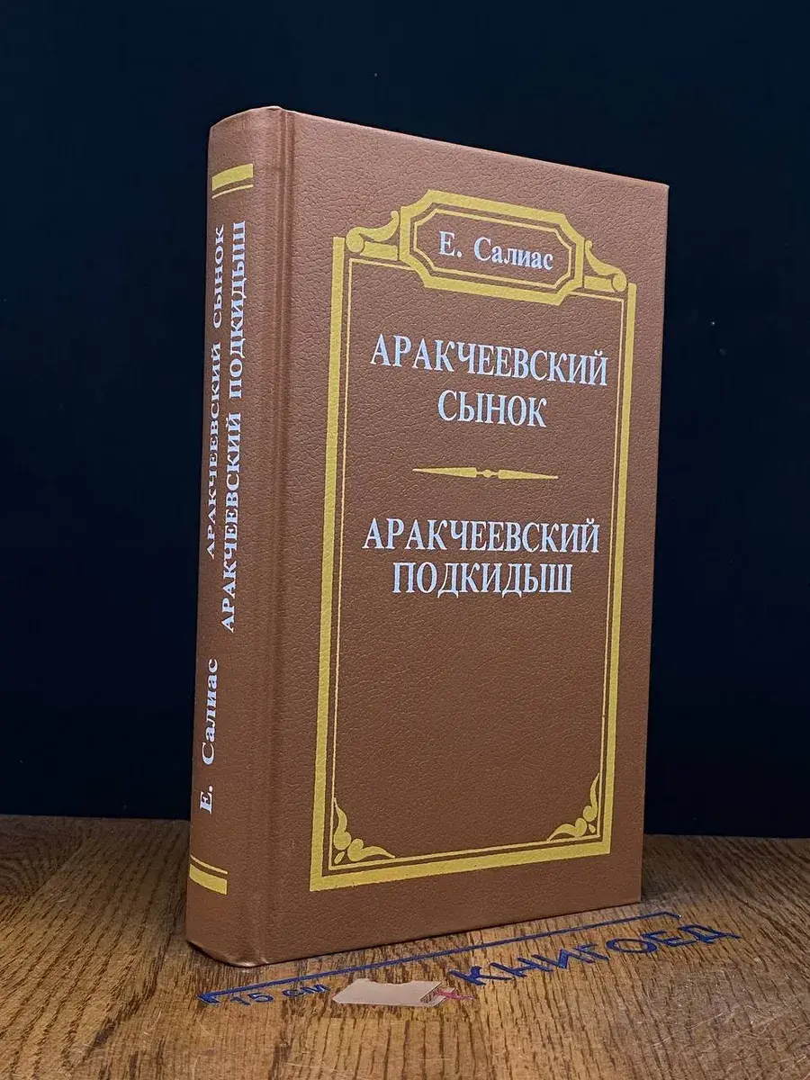 Аракчеевский сынок. Аракчеевский подкидыш