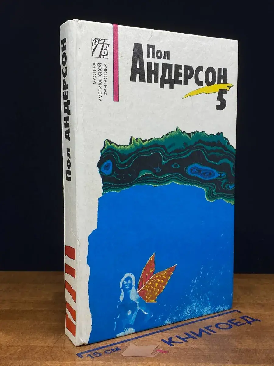 П. Андерсон. Собрание сочинений. В 8 томах. Том 5