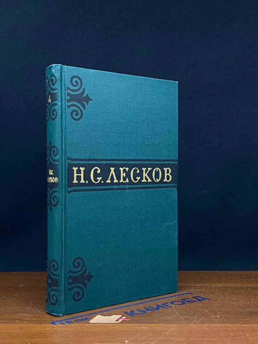 Н. С. Лесков. Собрание сочинений. Том 4