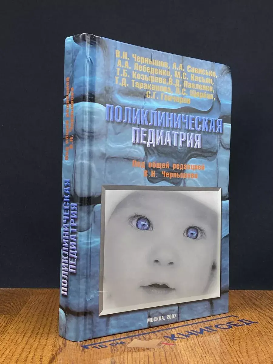 Поликлиническая педиатрия. Учебное пособие