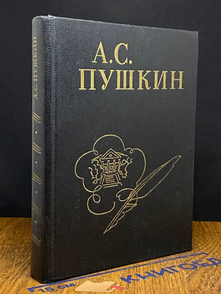 А. С. Пушкин. Стихи, написанные в Михайловском