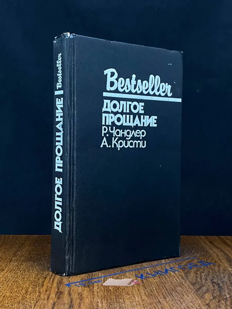 Долгое прощание