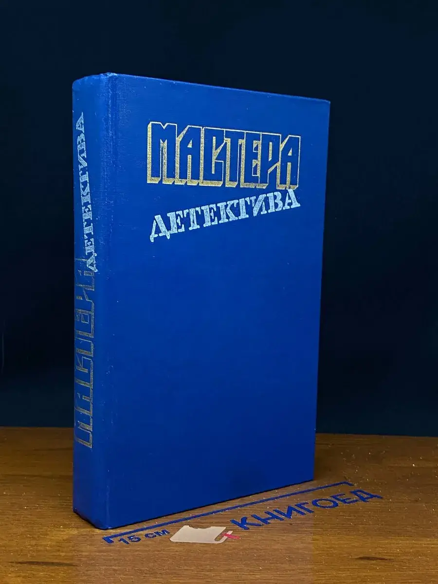 Мастера детектива. Выпуск 4