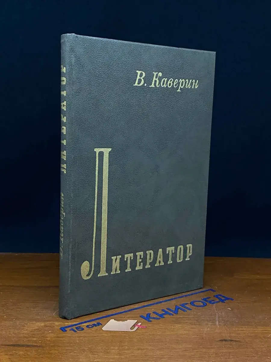 Литератор