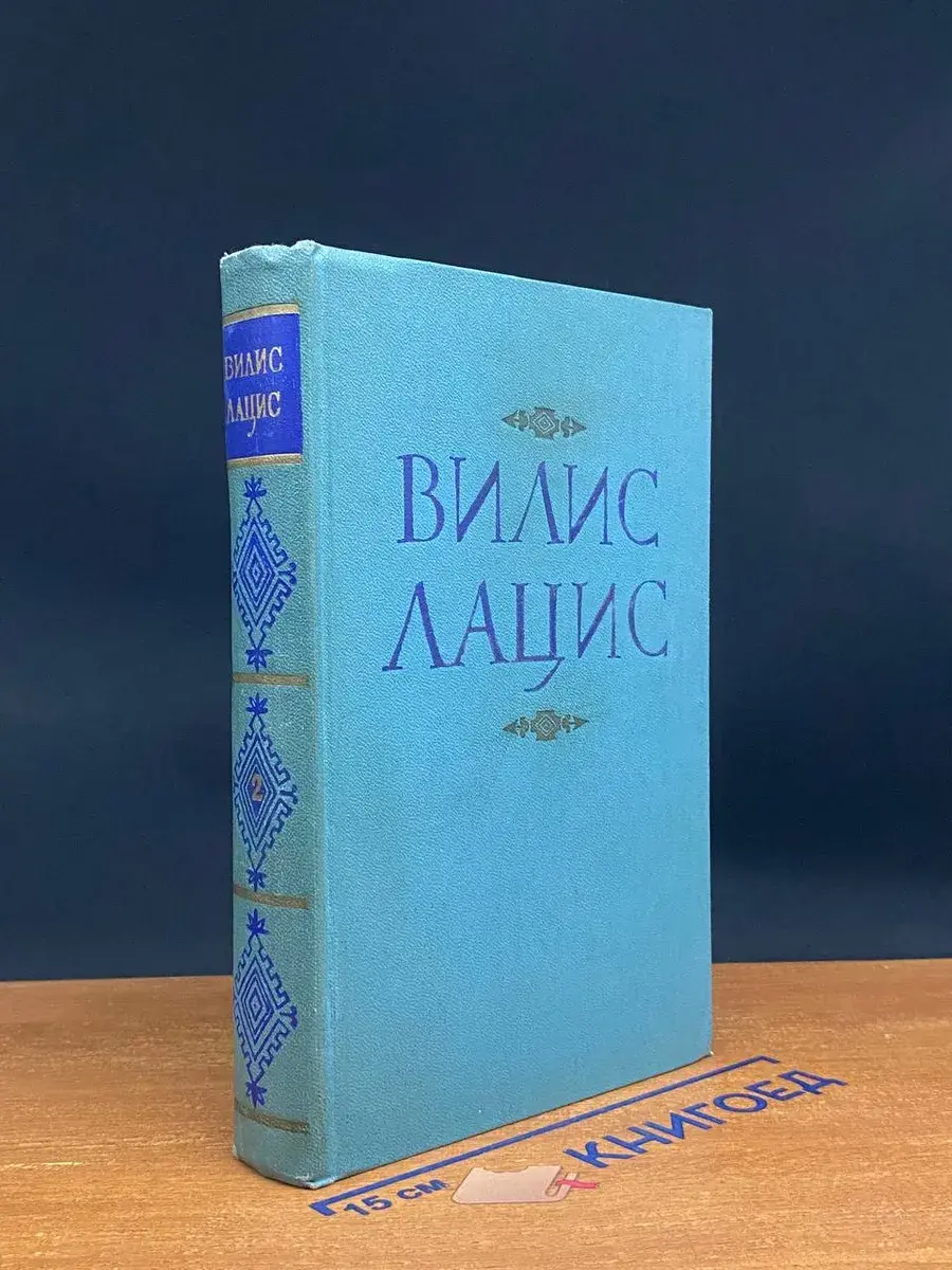 В. Лацис. Собрание сочинений в 9 томах. Том 2