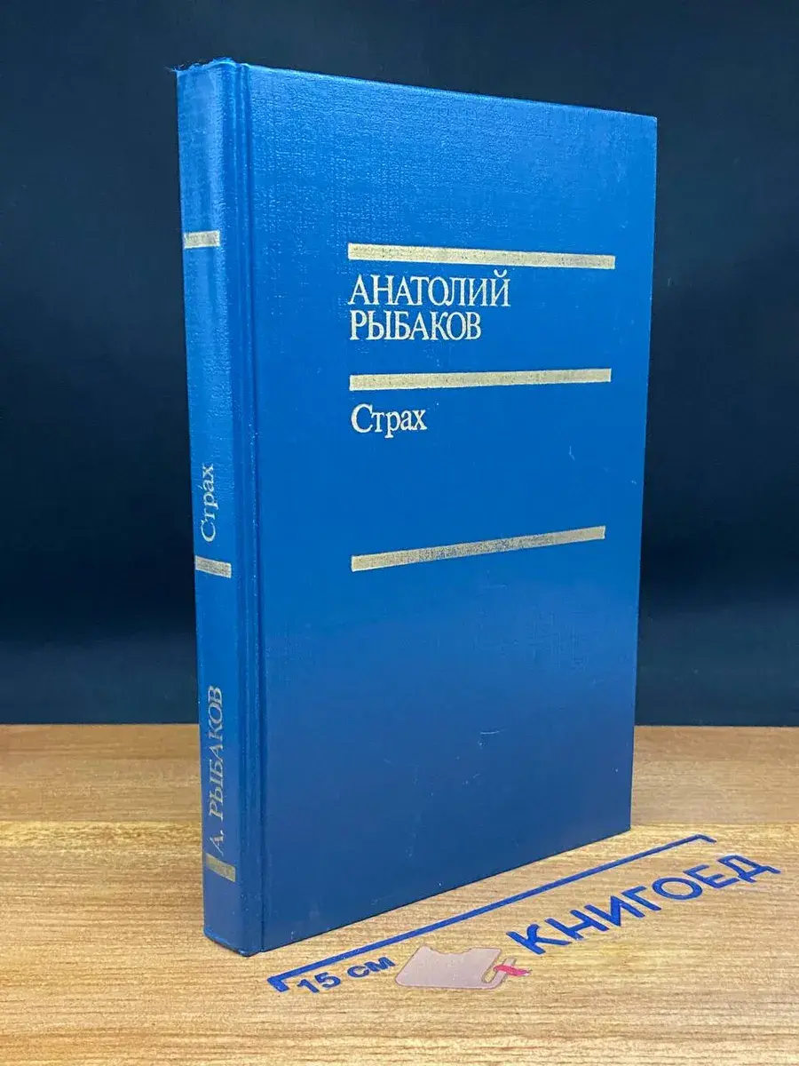 Страх. Книга 2