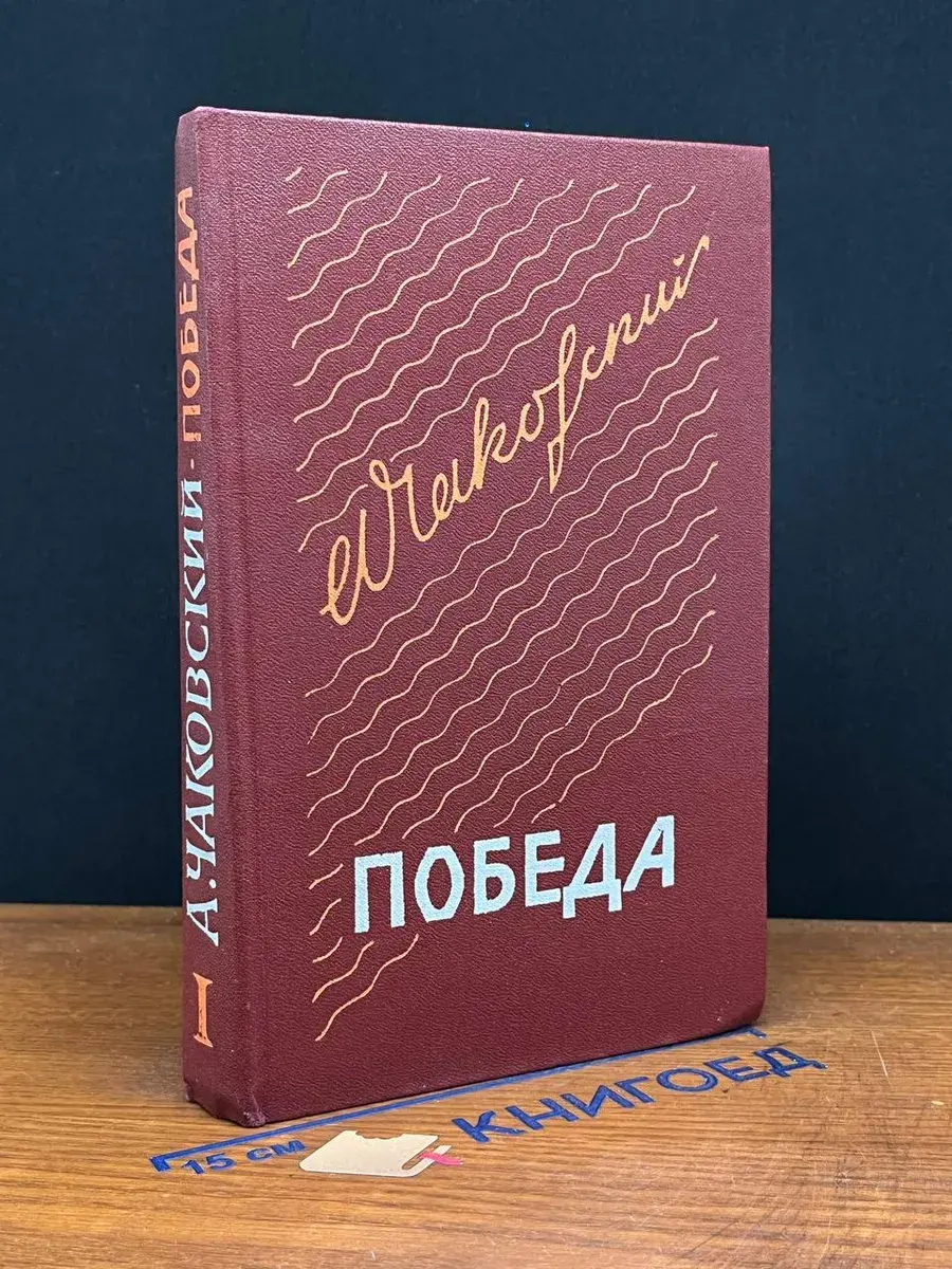 Победа. Книга 1