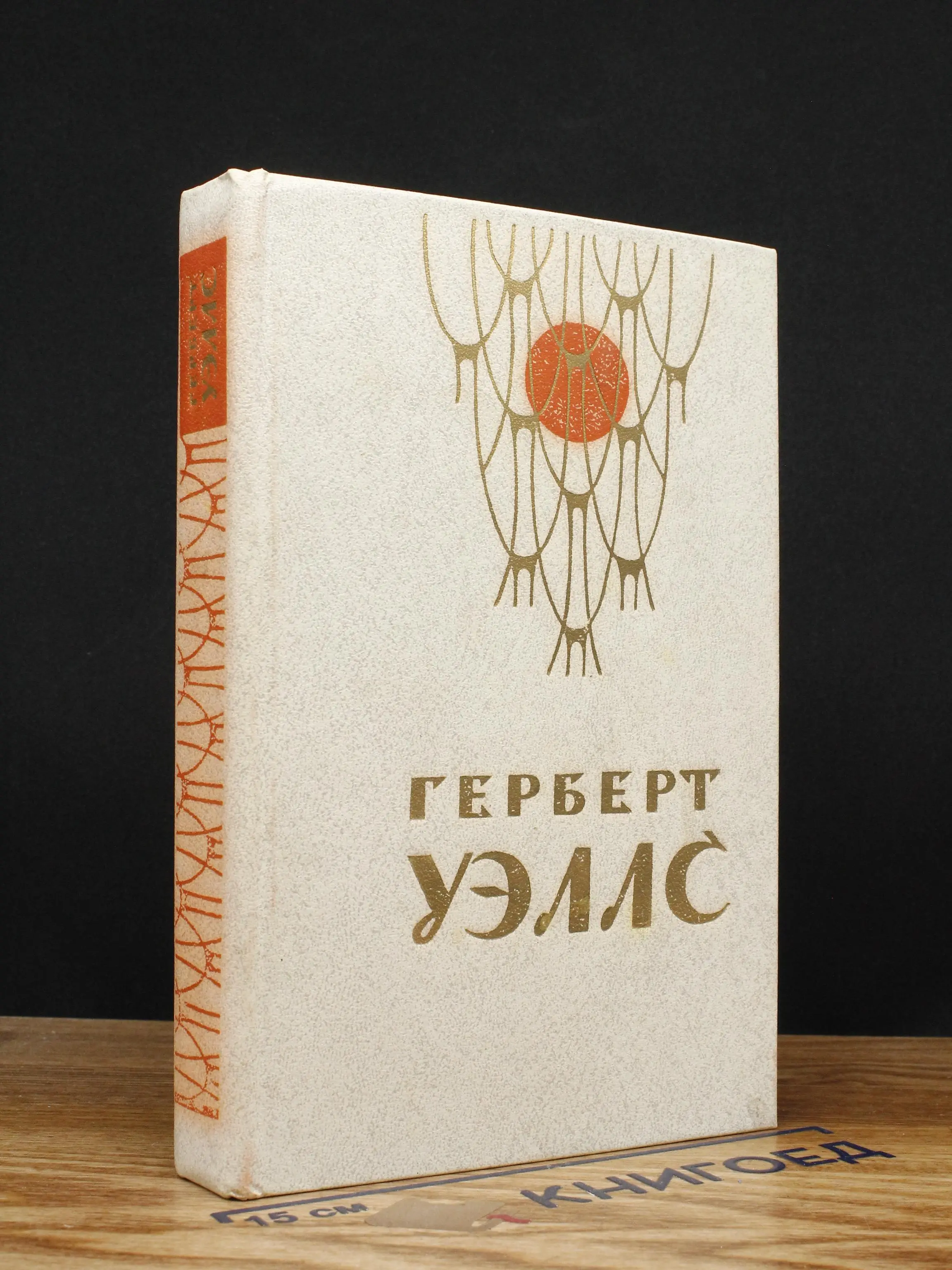 Герберт Уэллс. Человек-невидимка. Война миров. Рассказы