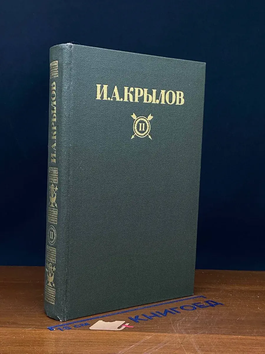 И. А. Крылов. Сочинения в 2 томах. Том II