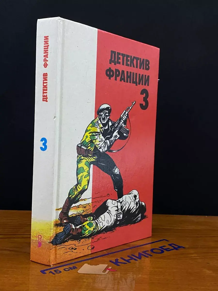 Детектив Франции. Выпуск 3