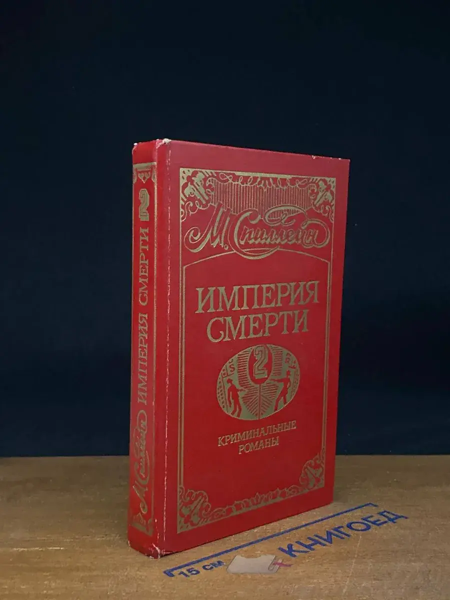 Империя смерти. Книга 2