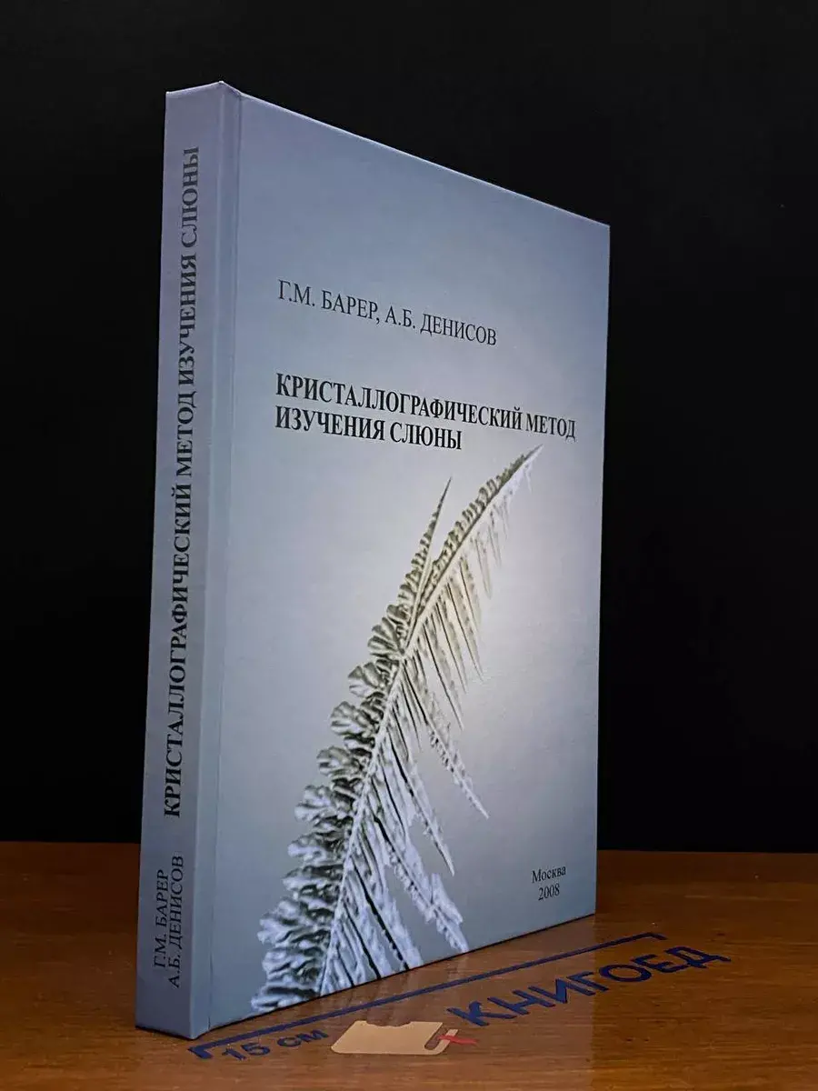 Кристаллографический метод изучения слюны
