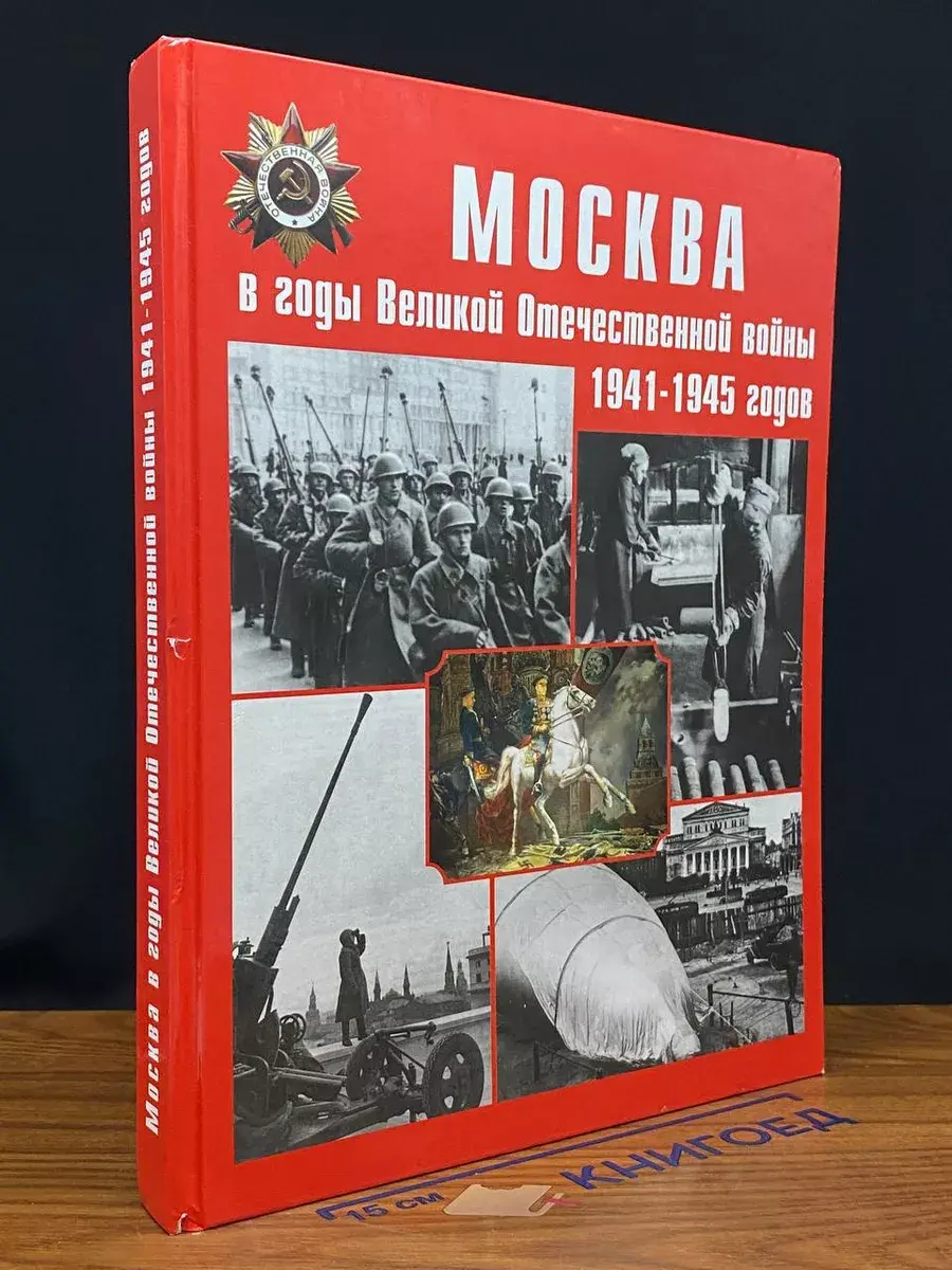 Москва в годы Великой Отечественной войны 1941-1945