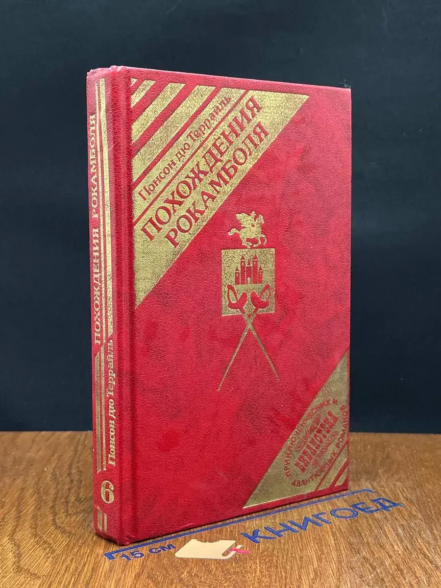 Похождения Рокамболя. Том 6. Испанка. Том 4