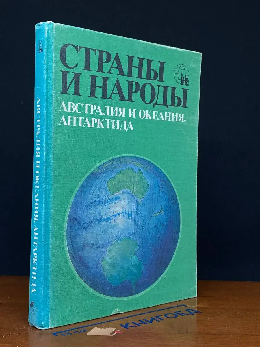 Страны и народы. Австралия и Океания. Антарктида