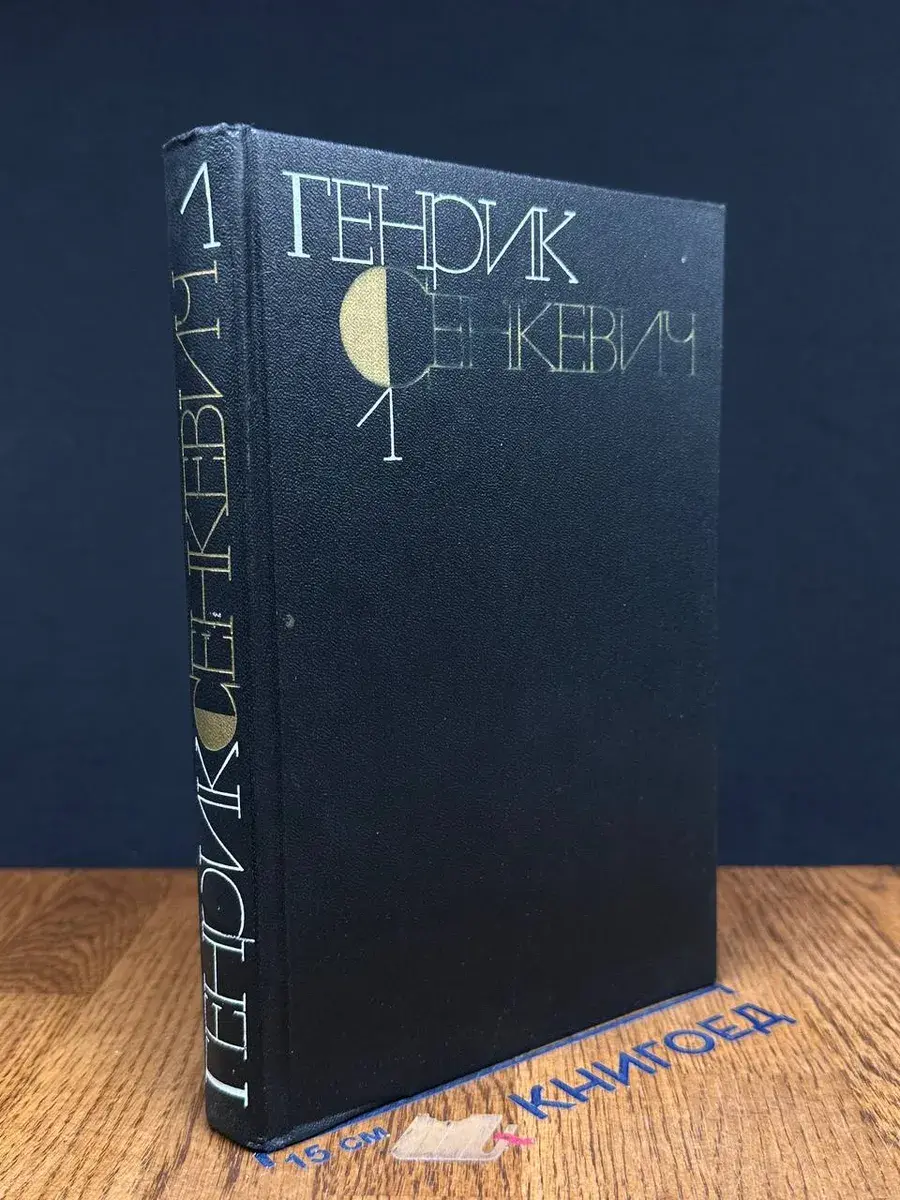 Г. Сенкевич. Собрание сочинений в 9 томах. Том 1
