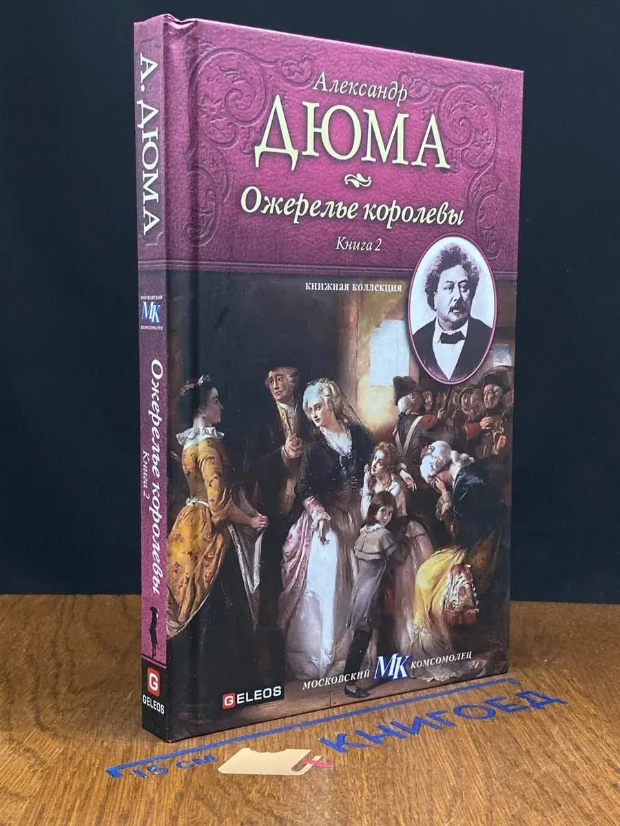 Ожерелье королевы. Книга 2