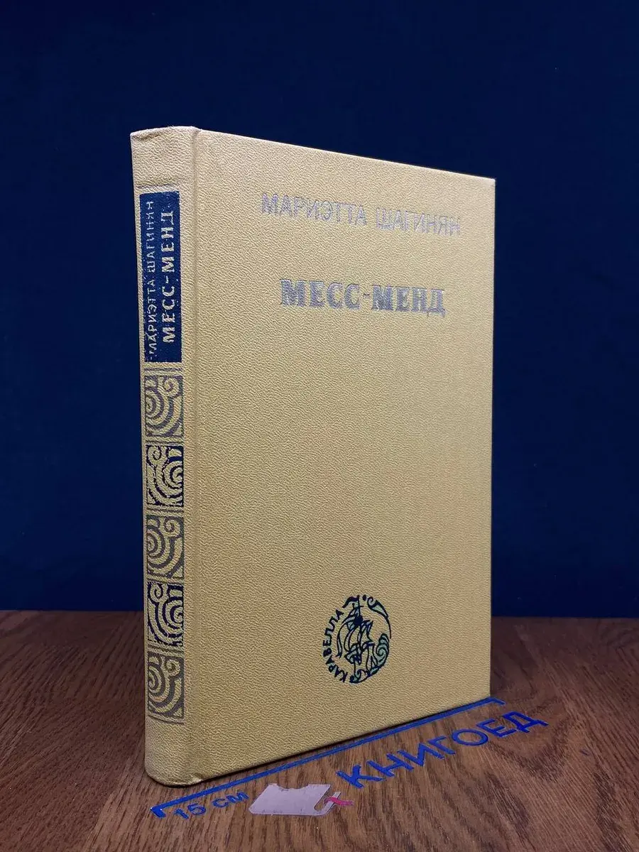 Месс-Менд