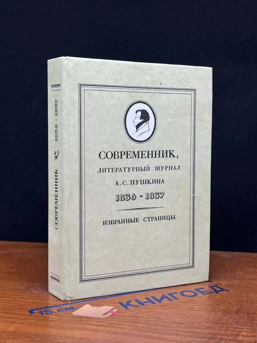 Современник, литературный журнал А. С. Пушкина 1836-1837