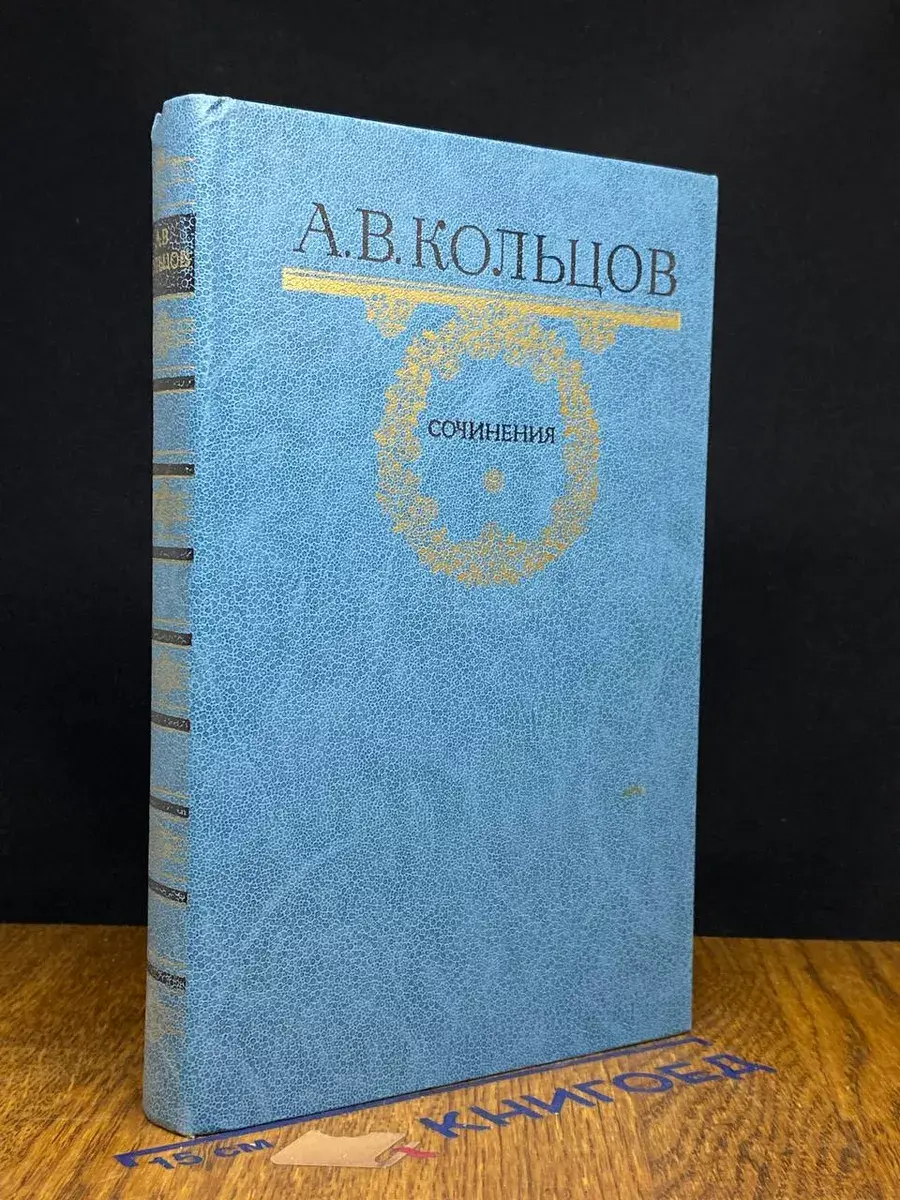 А. В. Кольцов. Сочинения