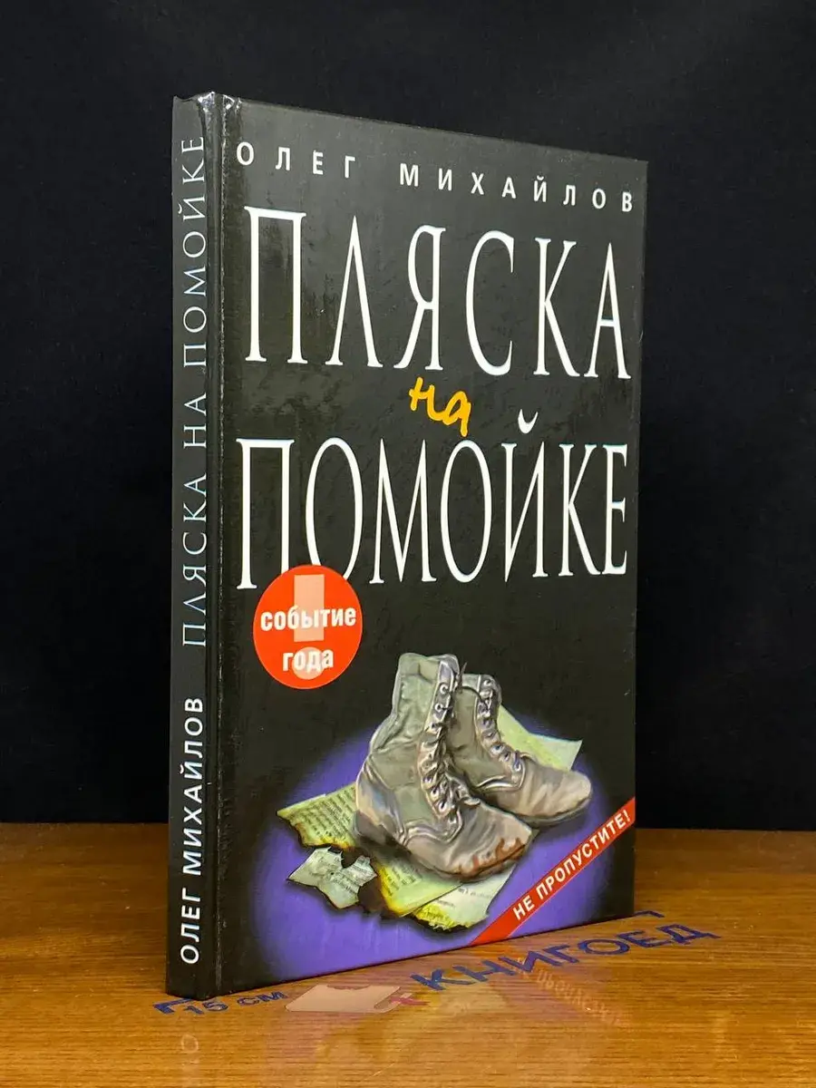 Пляска на помойке
