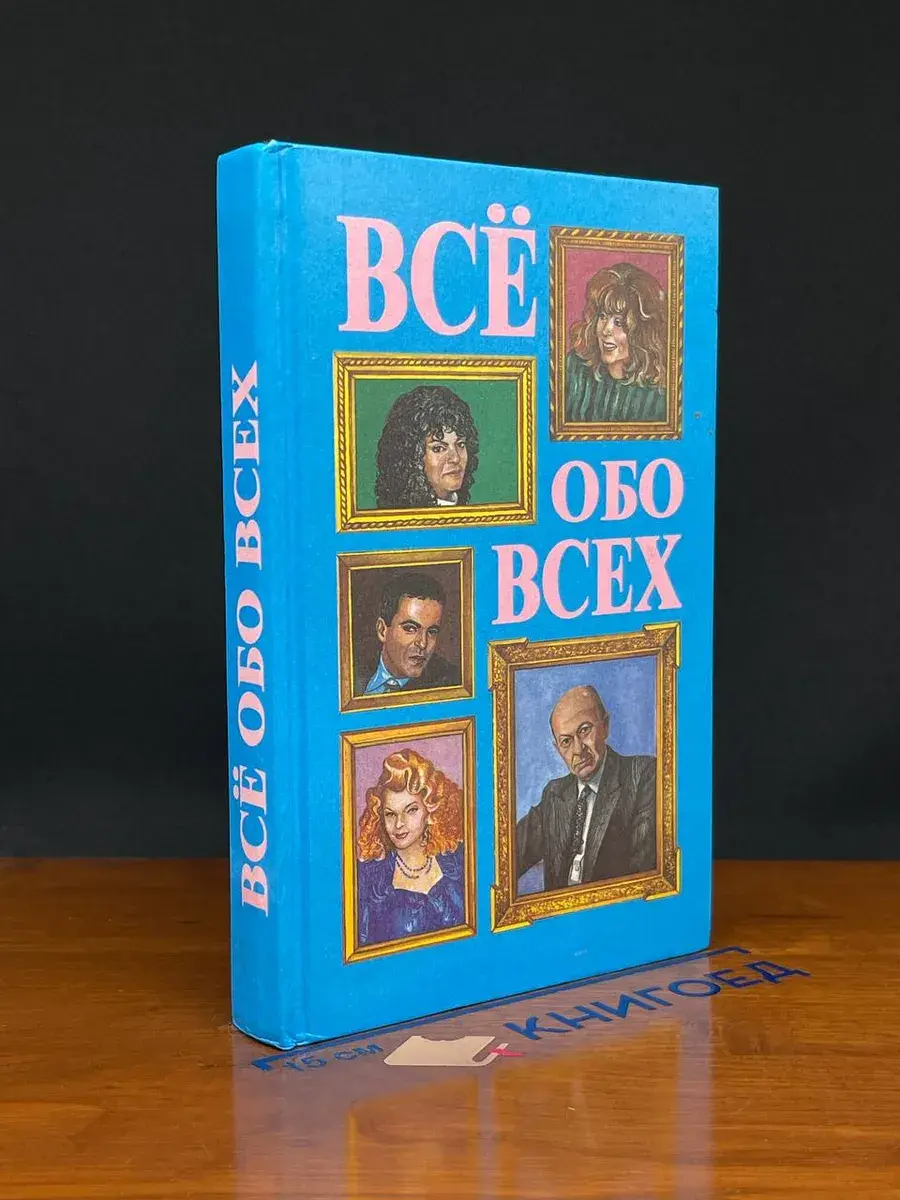 Все обо всех. Том 4