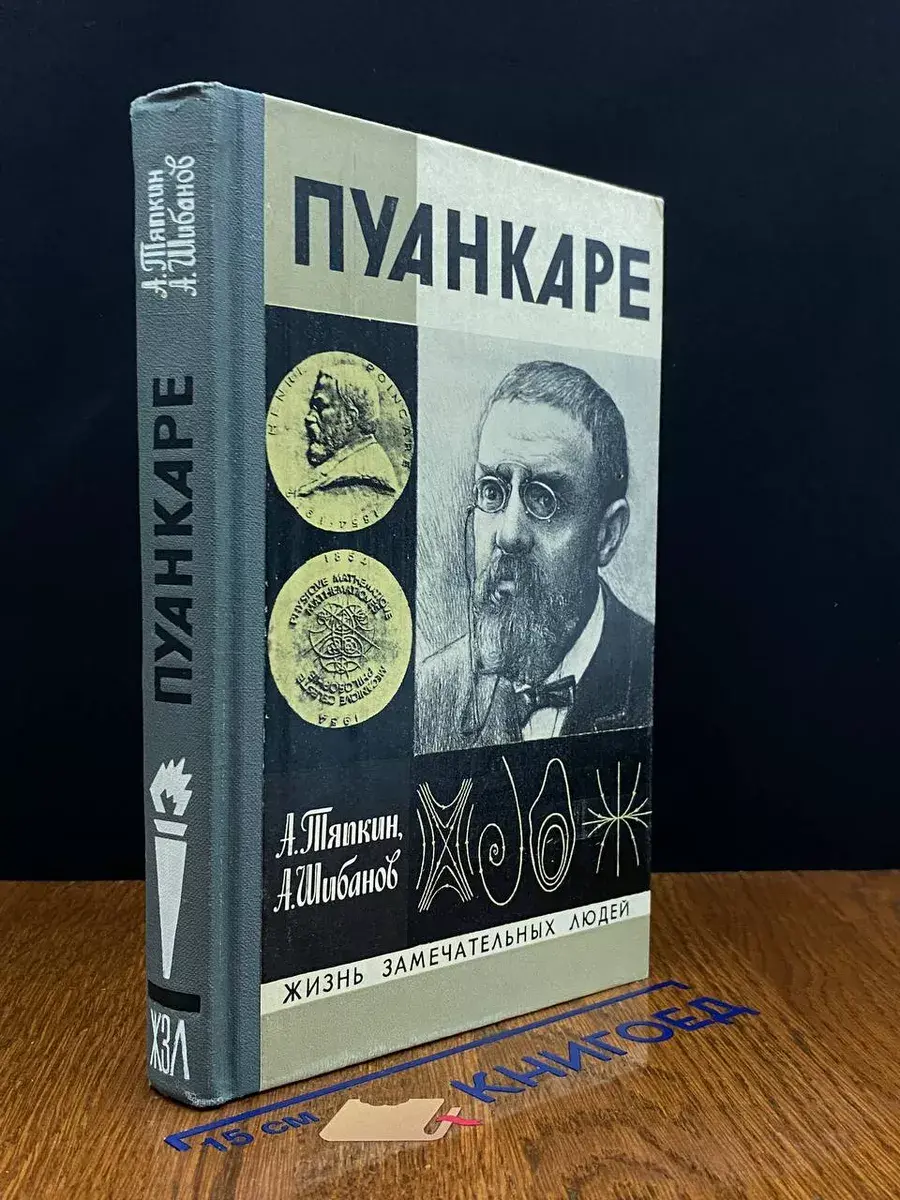 Пуанкаре