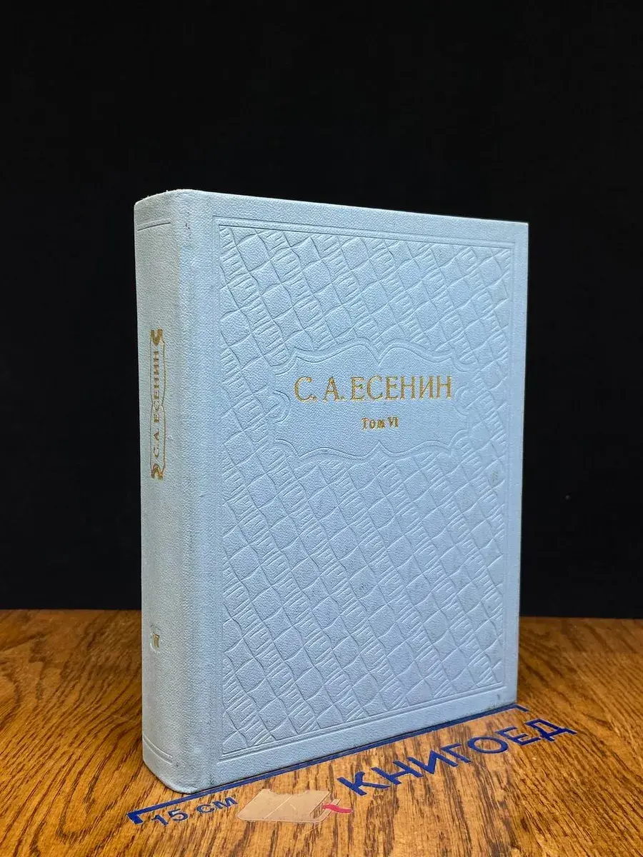 С. А. Есенин. Собрание сочинений в 6 томах. Том 6
