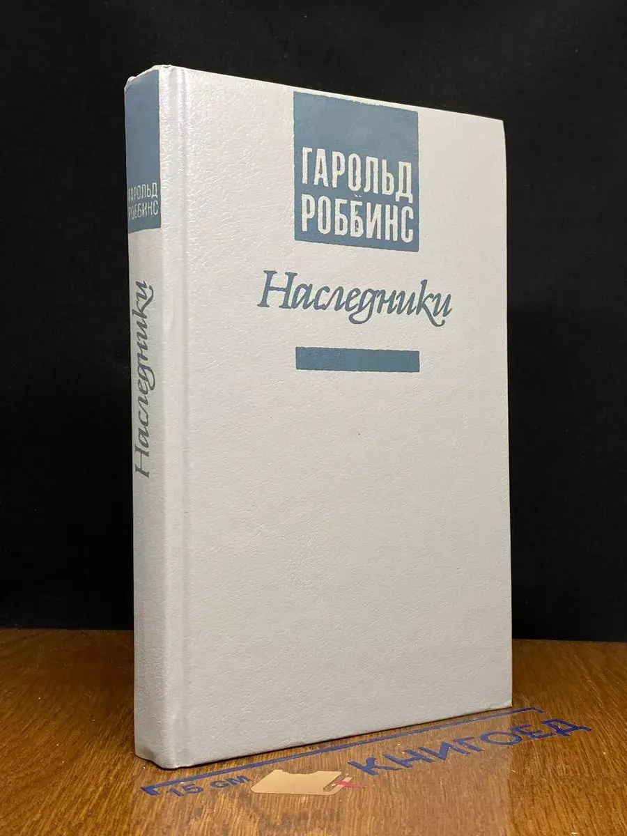 Наследники