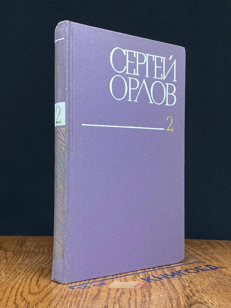 Сергей Орлов. Собрание сочинений в 3 томах. Том 2