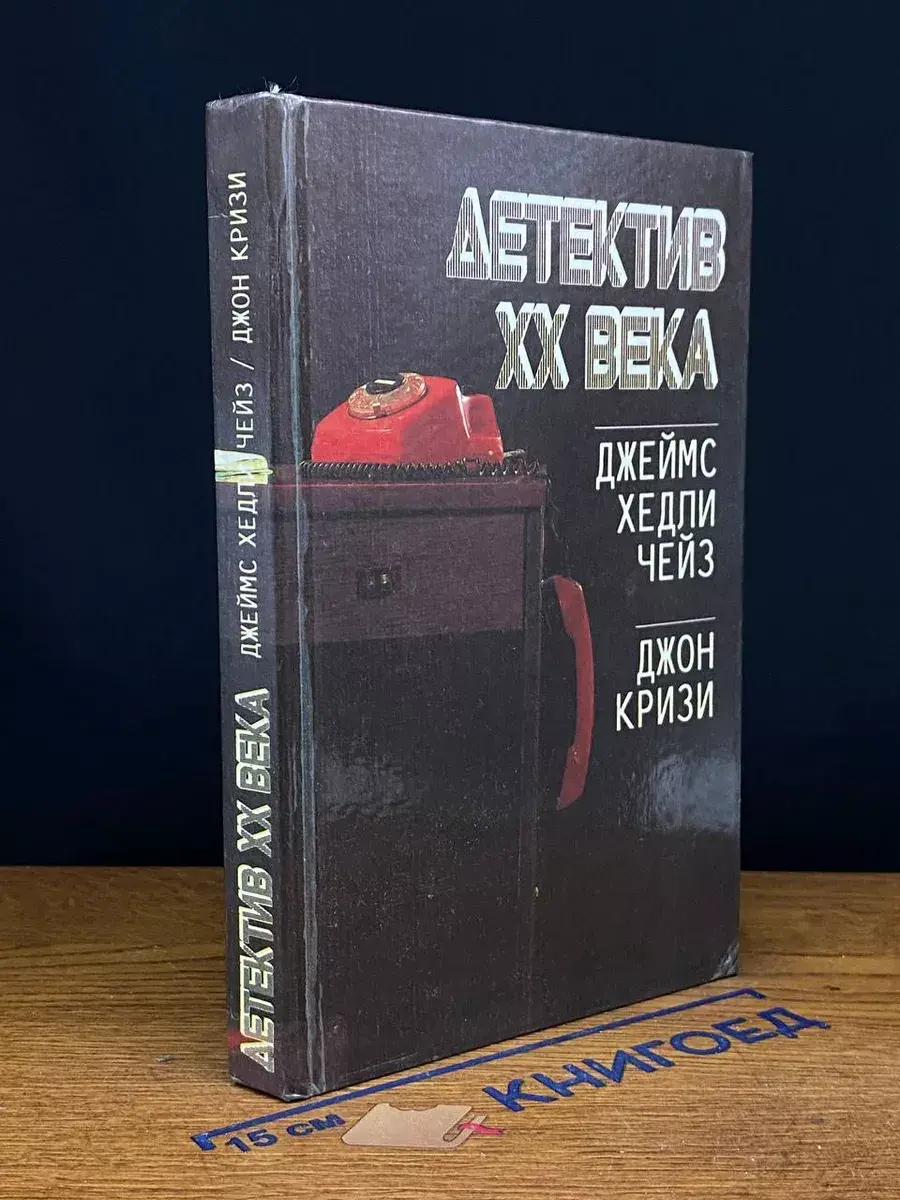 Детектив XX века