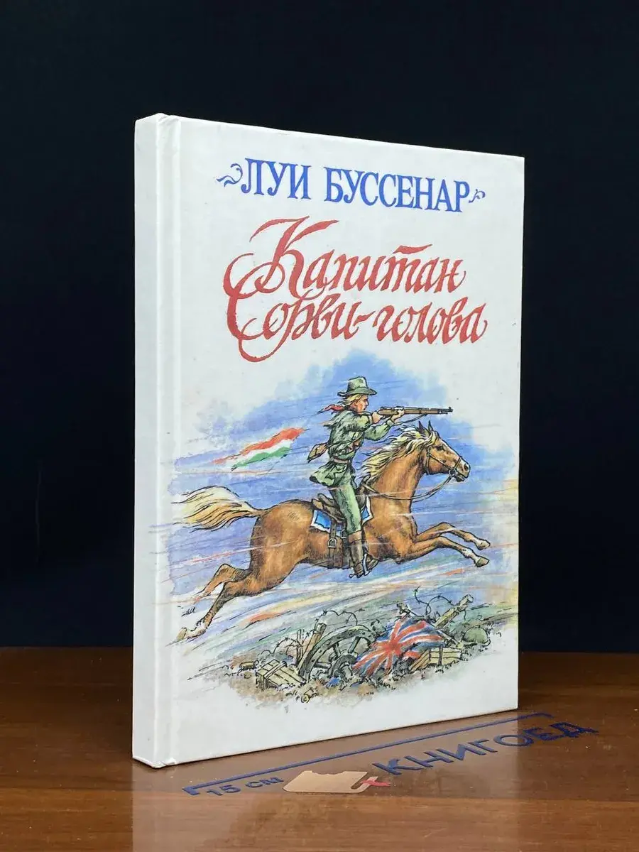 Капитан Сорви-голова