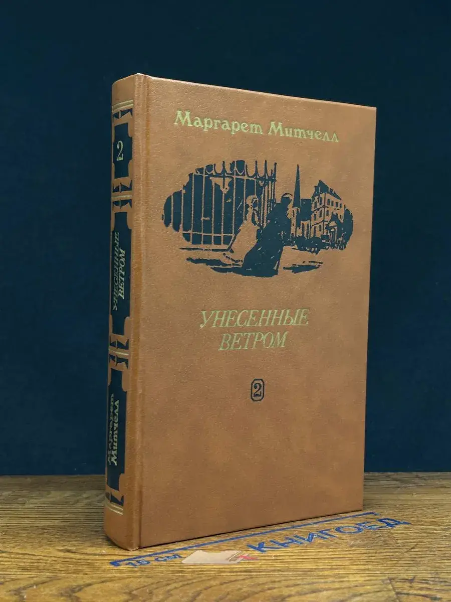 Унесенные ветром. Том 2